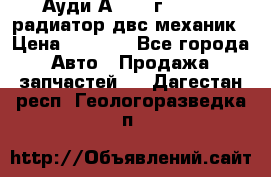 Ауди А4/1995г 1,6 adp радиатор двс механик › Цена ­ 2 500 - Все города Авто » Продажа запчастей   . Дагестан респ.,Геологоразведка п.